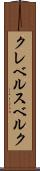クレベルスベルク Scroll