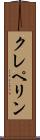 クレペリン Scroll
