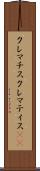 クレマチス Scroll