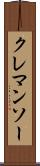 クレマンソー Scroll
