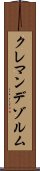 クレマンデゾルム Scroll
