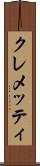 クレメッティ Scroll