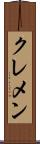 クレメン Scroll
