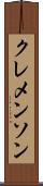 クレメンソン Scroll