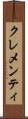 クレメンティ Scroll