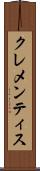 クレメンティス Scroll