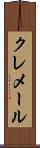 クレメール Scroll