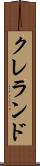 クレランド Scroll