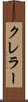 クレラー Scroll