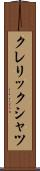 クレリック・シャツ Scroll