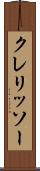 クレリッソー Scroll