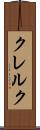 クレルク Scroll