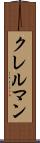 クレルマン Scroll