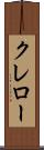 クレロー Scroll