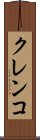 クレンコ Scroll