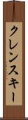 クレンスキー Scroll