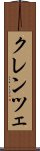 クレンツェ Scroll