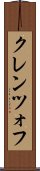 クレンツォフ Scroll