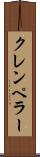 クレンペラー Scroll