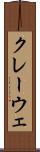 クレーウェ Scroll