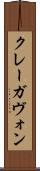 クレーガヴォン Scroll