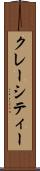 クレーシティー Scroll