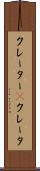 クレーター(P) Scroll