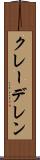 クレーデレン Scroll