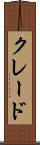 クレード Scroll