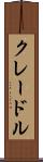 クレードル Scroll