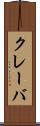 クレーバ Scroll