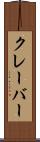 クレーバー Scroll