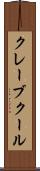 クレーブクール Scroll