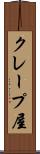 クレープ屋 Scroll