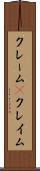 クレーム(P) Scroll
