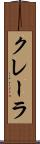 クレーラ Scroll