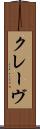 クレーヴ Scroll