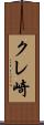 クレ崎 Scroll