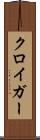 クロイガー Scroll