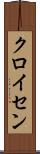 クロイセン Scroll