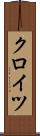 クロイツ Scroll