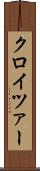 クロイツァー Scroll