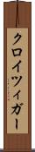 クロイツィガー Scroll