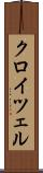 クロイツェル Scroll