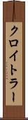 クロイトラー Scroll