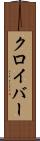 クロイバー Scroll