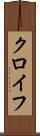 クロイフ Scroll