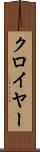 クロイヤー Scroll