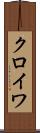 クロイワ Scroll