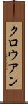 クロウアン Scroll